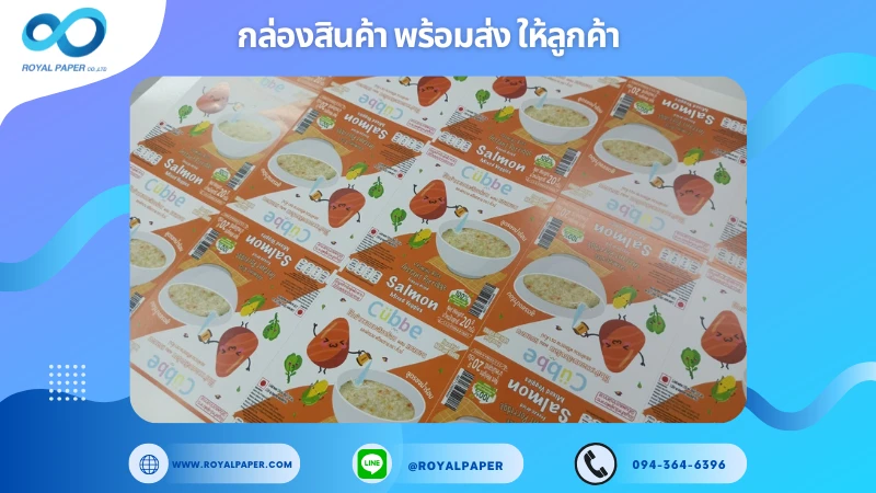 อัปเดตงานพร้อมส่งวันที่ 19 ก.ค. 68 กล่องอาหารเด็ก – CUBBE รสแซลมอน ขอขอบคุณที่เลือกผลิตกับเราที่โรงพิมพ์ รอยัลเปเปอร์