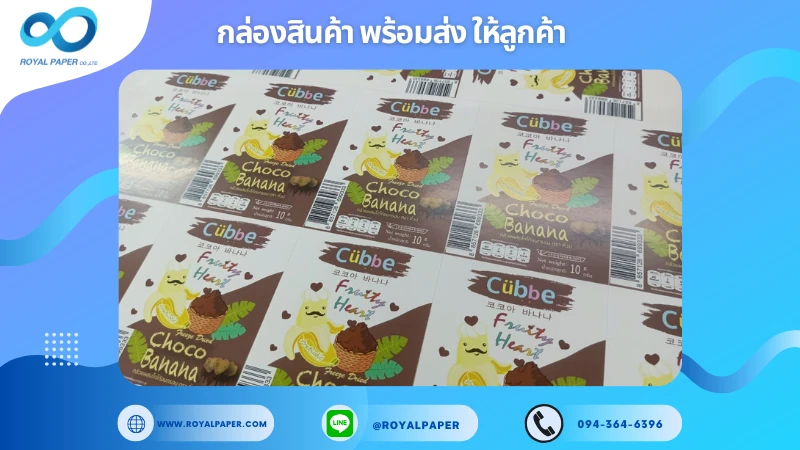 อัปเดตงานพร้อมส่งวันที่ 19 ก.ค. 68 กล่องอาหารเด็ก – CUBBE รส Choco Banana ขอขอบคุณที่เลือกผลิตกับเราที่โรงพิมพ์ รอยัลเปเปอร์