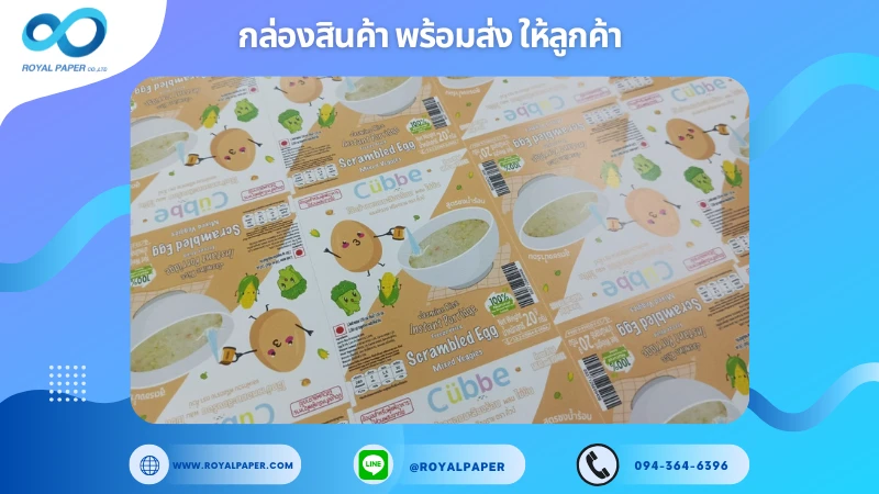อัปเดตงานพร้อมส่งวันที่ 19 ก.ค. 68 กล่องอาหารเด็ก – CUBBE รสไข่คน Scrambled Egg ขอขอบคุณที่เลือกผลิตกับเราที่โรงพิมพ์ รอยัลเปเปอร์