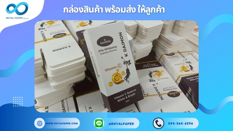 อัปเดตงานพร้อมส่งวันที่ 19 ก.ค. 68 กล่องโฟมล้างหน้า – K DAIMON Vitamin C Essence ขอขอบคุณที่เลือกผลิตกับเราที่โรงพิมพ์ รอยัลเปเปอร์
