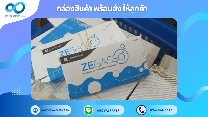 อัปเดตงานพร้อมส่งวันที่ 19 ก.ค. 68 กล่องอาหารเสริม – ZEGASSO ขอขอบคุณที่เลือกผลิตกับเราที่โรงพิมพ์ รอยัลเปเปอร์