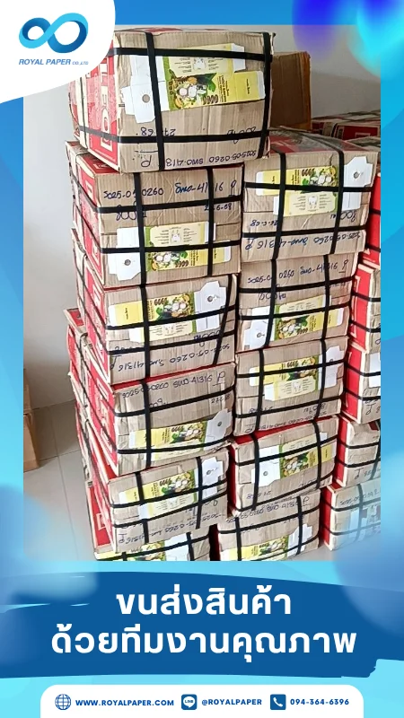 ขนส่งสินค้าวันที่ 01 ก.ค. 68 กล่องสินค้าถูกห่อพลาสติกและรัดสายรัดอย่างแน่นหนา ขอขอบคุณที่เลือกผลิตกับเราที่โรงพิมพ์ รอยัลเปเปอร์