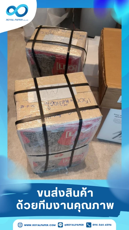 ขนส่งสินค้าวันที่ 04 ก.ค. 68 กล่องสินค้าพิมพ์รัดสายรัดแน่นหนาก่อนส่งถึงลูกค้า ขอขอบคุณที่เลือกผลิตกับเราที่โรงพิมพ์ รอยัลเปเปอร์