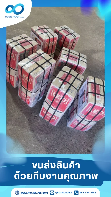 ขนส่งสินค้าวันที่ 05 ก.ค. 68 กล่องสินค้าขนาดกลางรัดด้วยสายรัดแน่นหนาพร้อมจัดส่ง ขอขอบคุณที่เลือกผลิตกับเราที่โรงพิมพ์ รอยัลเปเปอร์