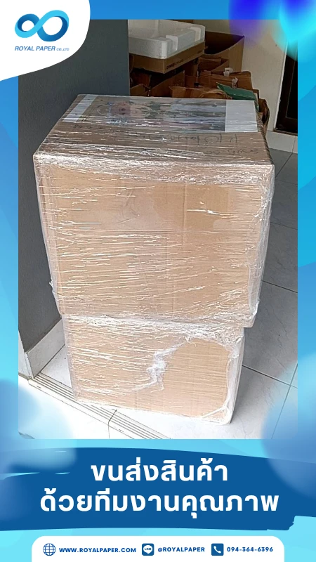 ขนส่งสินค้าวันที่ 09 ก.ค. 68 กล่องใหญ่ห่อพลาสติกยืดแน่นหนาเตรียมจัดส่ง ขอขอบคุณที่เลือกผลิตกับเราที่โรงพิมพ์ รอยัลเปเปอร์