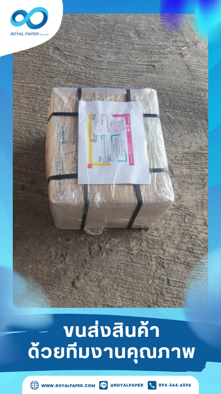 ขนส่งสินค้าวันที่ 09 ก.ค. 68 กล่องสินค้ามัดด้วยสายรัดสีดำ ติดป้ายข้อมูลจัดส่งเรียบร้อย ขอขอบคุณที่เลือกผลิตกับเราที่โรงพิมพ์ รอยัลเปเปอร์