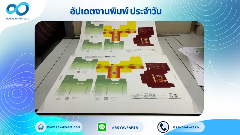 อัปเดตงานพิมพ์เลย์ร่วม วันที่ 6 ส.ค 68 กล่องครีม กล่องเซรั่ม กล่องสบู่ ใช้กระดาษอาร์ตการ์ด 350 แกรม เคลือบเงา เคทองเงา ปั๊มนูน ขนาด 28 X 20 นิ้ว พิมพ์ด้วยระบบ OFFSET 4 สี