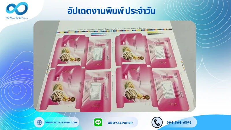 อัปเดตงานพิมพ์เลย์เดี่ยว วันที่ 7 ส.ค 68 กล่องผลิตภัณฑ์เสริมอาหาร ใช้กระดาษอาร์ตการ์ด 350 แกรม เคลือบเงา เคทองเงา ปั๊มนูน ขนาด 15.5 X 14.33 นิ้ว พิมพ์ด้วยระบบ OFFSET 4 สี