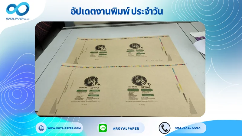 อัปเดตงานพิมพ์เลย์เดี่ยว วันที่ 8 ส.ค 68 ถุงกระดาษใส่ยาคลินิก ใช้กระดาษคราฟท์ KI 150 แกรม เคลือบด้าน สปอตยูวี ขนาด 23.5 X 11.67 นิ้ว พิมพ์ด้วยระบบ OFFSET 4 สี