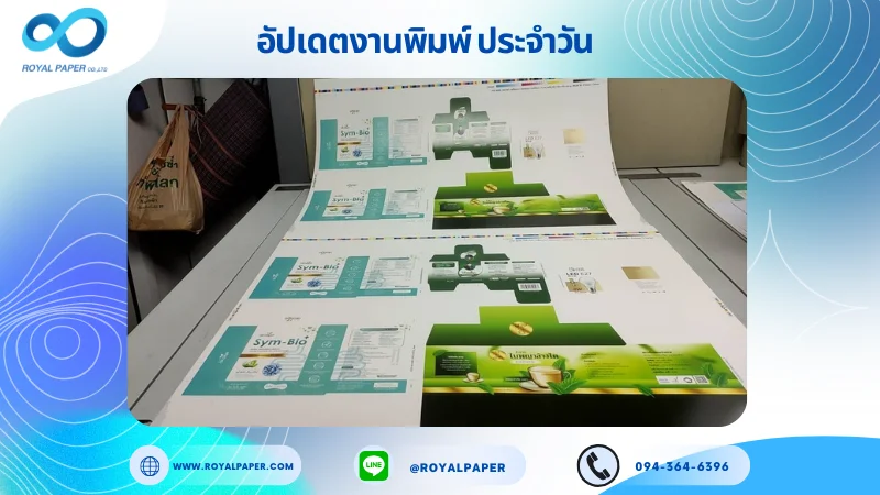 อัปเดตงานพิมพ์เลย์ร่วม วันที่ 14 ส.ค 68 กล่องผลิตภัณฑ์ ชาเขียว กล่องใส่หลอดไฟ ใช้กระดาษอาร์ตการ์ด 350 แกรม เคลือบเงา ขนาด 25 X 18 นิ้ว พิมพ์ด้วยระบบ OFFSET 4 สี