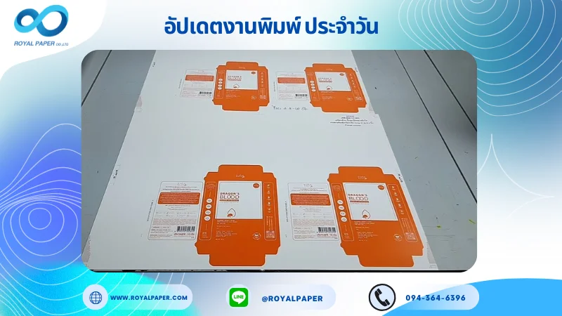 อัปเดตงานพิมพ์เลย์เดี่ยว วันที่ 14 ส.ค 68 กล่องใส่ครีม ใช้กระดาษอาร์ตการ์ด 350 แกรม เคลือบด้าน ปั๊มนูน ติดพลาสติกใส ขนาด 21.5 X 15.5 นิ้ว พิมพ์ด้วยระบบ OFFSET 4 สี