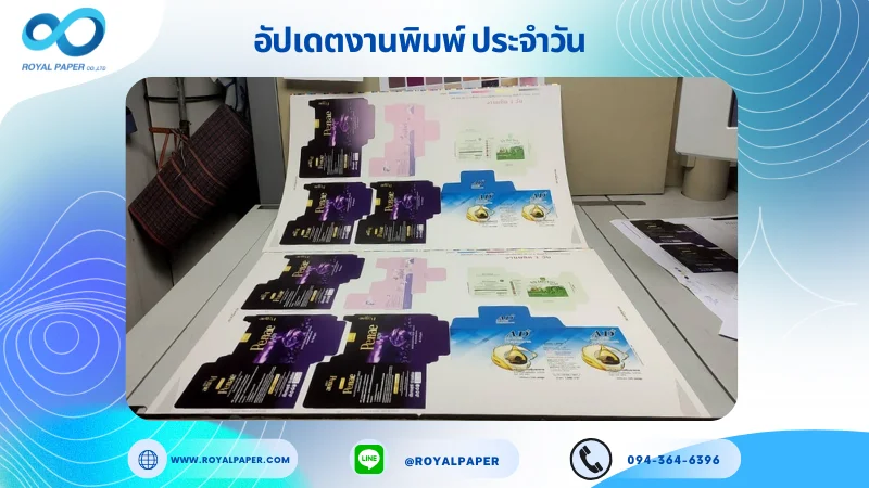 อัปเดตงานพิมพ์เลย์ร่วม วันที่ 15 ส.ค 68 กล่องครีม กล่องผลิตภัณฑ์เสริมอาหาร ใช้กระดาษอาร์ตการ์ด 350 แกรม เคลือบด้าน เคโรสโกลด์เงา สปอตยูวี ขนาด 28 X 20 นิ้ว พิมพ์ด้วยระบบ OFFSET 4 สี