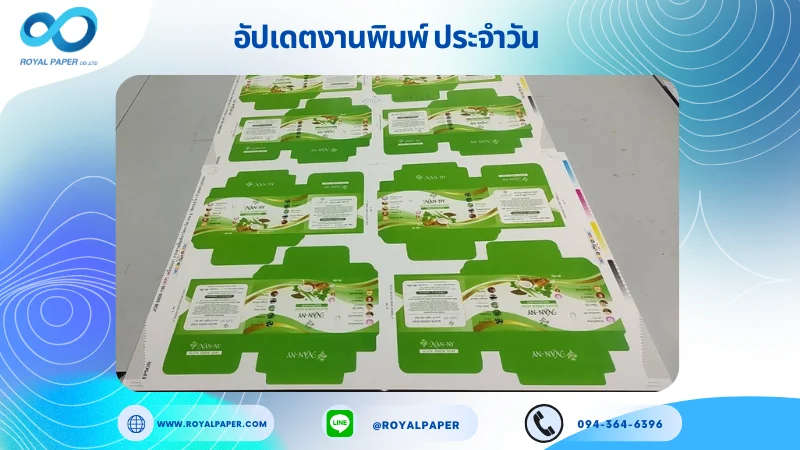 อัปเดตงานพิมพ์เลย์เดี่ยว วันที่ 15 ส.ค 68 กล่องผลิตภัณฑ์เสริมอาหาร ใช้กระดาษอาร์ตการ์ด 350 แกรม เคลือบเงาขนาด 18 X 12.5 นิ้ว พิมพ์ด้วยระบบ OFFSET 4 สี