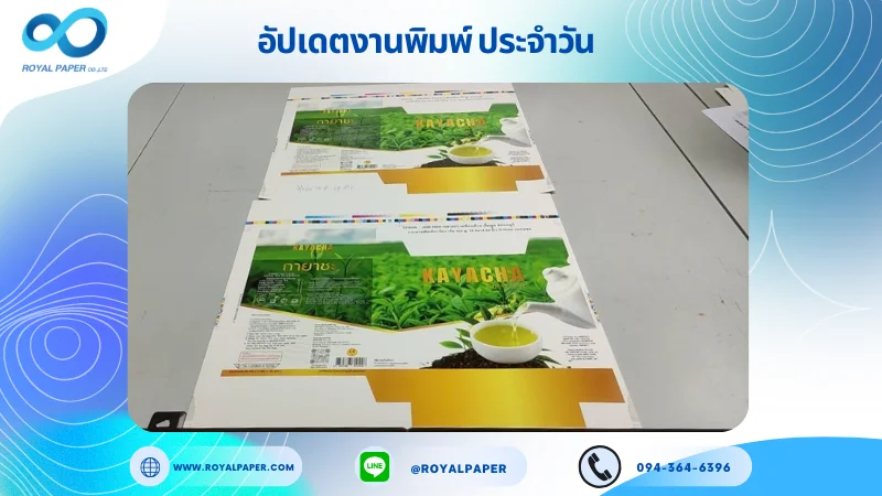 อัปเดตงานพิมพ์เลย์เดี่ยว วันที่ 15 ส.ค 68 กล่องใส่ชา ใช้กระดาษอาร์ตการ์ด 350 แกรม เคลือบด้าน ปั๊มนูน สปอตยูวี ขนาด 15.5 X 14.33 นิ้ว พิมพ์ด้วยระบบ OFFSET 4 สี