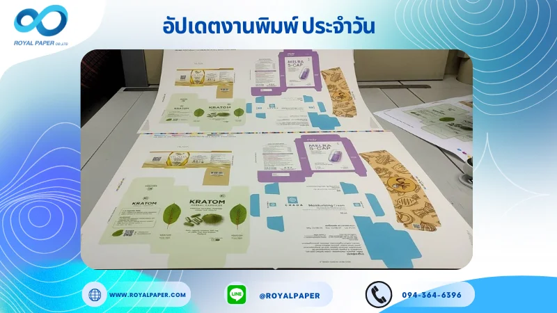 อัปเดตงานพิมพ์เลย์ร่วม วันที่ 15 ส.ค 68 กล่องครีม กล่องใส่ผลิตภัณฑ์เสริมอาหาร กล่องใส่ยา ปลอกแก้ว กล่องเซรั่ม ใช้กระดาษอาร์ตการ์ด 350 แกรม เคลือบเงา ขนาด 25 X 18 นิ้ว พิมพ์ด้วยระบบ OFFSET 4 สี