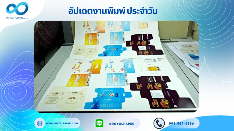อัปเดตงานพิมพ์เลย์ร่วม วันที่ 20 ส.ค 68 กล่องเซรั่ม กล่องบราผู้หญิง กล่องครีม กล่องใส่ผลิตภัณฑ์เสริมอาหาร ใช้กระดาษอาร์ตการ์ด 350 แกรม เคลือบเงา ขนาด 28 X 20 นิ้ว พิมพ์ด้วยระบบ OFFSET 4 สี ผลิตด่วน 1 วัน