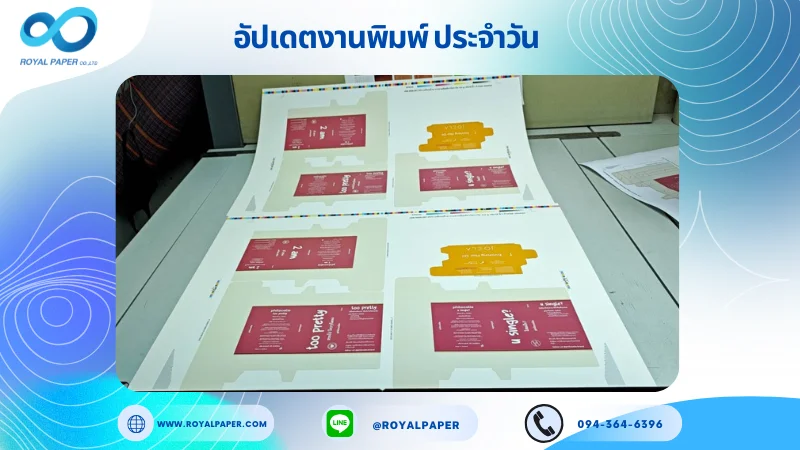 อัปเดตงานพิมพ์เลย์ร่วม วันที่ 20 ส.ค 68 กล่องเซรั่ม กล่องครีมแบบหลอด ใช้กระดาษอาร์ตการ์ด 350 แกรม เคลือบด้าน ขนาด 25 X 18 นิ้ว พิมพ์ด้วยระบบ OFFSET 4 สี