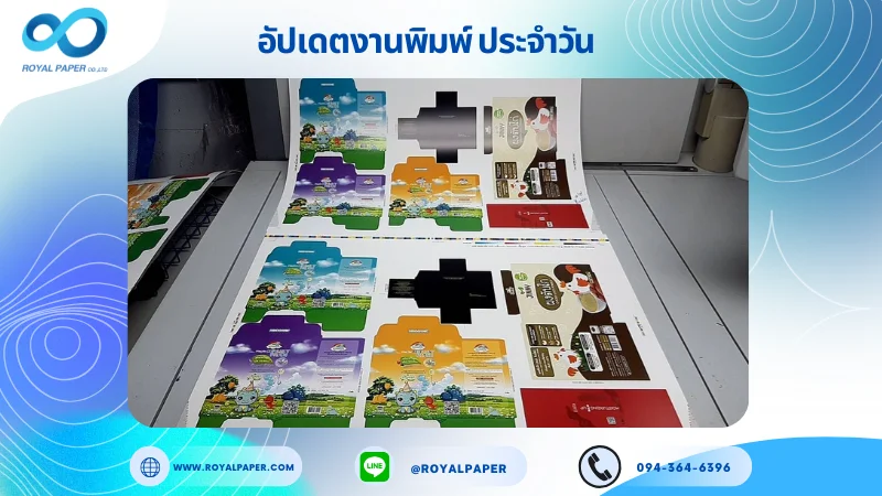 อัปเดตงานพิมพ์เลย์เดี่ยว วันที่ 22 ส.ค 68 กล่องใส่แผ่นแปะยากันยุง กล่องครีม กล่องอาหาร กล่องเซรั่ม ใช้กระดาษอาร์ตการ์ด 350 แกรม เคลือบเงา เคทองเงา ปั๊มนูน ขนาด 28 X 20 นิ้ว พิมพ์ด้วยระบบ OFFSET 4 สี