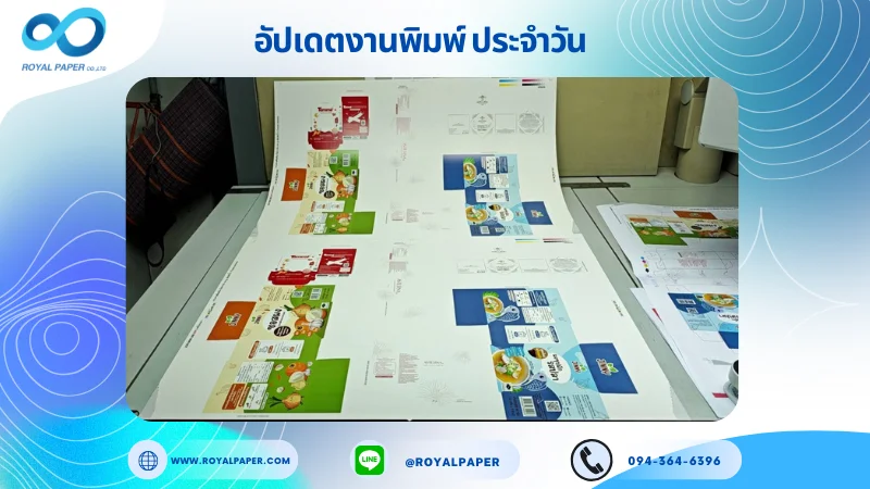 อัปเดตงานพิมพ์เลย์ร่วม วันที่ 21 ส.ค 68 กล่องเซรั่ม กล่องอาหาร กล่องครีม กล่องใส่พลาสเตอร์ ใช้กระดาษอาร์ตการ์ด 350 แกรม เคลือบเงา ขนาด 28 X 20 นิ้ว พิมพ์ด้วยระบบ OFFSET 4 สี