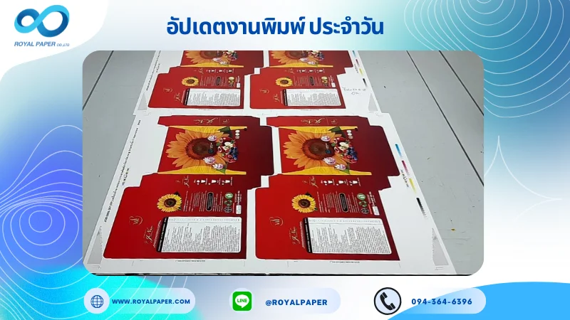 อัปเดตงานพิมพ์เลย์เดี่ยว วันที่ 27 ส.ค 68 กล่องผลิตภัณฑ์เสริมอาหาร ใช้กระดาษอาร์ตการ์ด 350 แกรม เคลือบด้าน เคทองเงา ขนาด 21.5 X 15.5 นิ้ว พิมพ์ด้วยระบบ OFFSET 4 สี