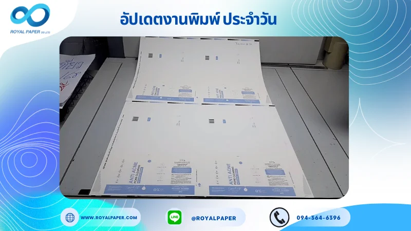 อัปเดตงานพิมพ์เลย์เดี่ยว วันที่ 28 ส.ค 68 กล่องครีม ใช้กระดาษอาร์ตการ์ด 350 แกรม เคลือบด้าน สปอตยูวี ขนาด 25 X 18 นิ้ว พิมพ์ด้วยระบบ OFFSET 4 สี