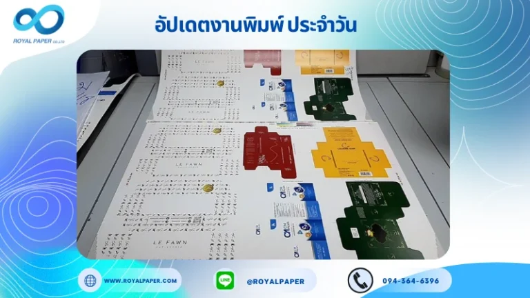 อัปเดตงานพิมพ์เลย์ร่วม วันที่ 29 ก.ค 68 กล่องครีม กล่องผลิตภัณฑ์เสริมอาหาร กล่องชา ใช้กระดาษอาร์ตการ์ด 350 แกรม เคลือบเงา เคทองเงา ปั๊มนูน ติดพลาสติกใส ขนาด 28 X 20 นิ้ว พิมพ์ด้วยระบบ OFFSET 4 สี