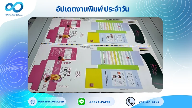 อัปเดตงานพิมพ์เลย์ร่วม วันที่ 29 ก.ค 68 กล่องใส่น้ำยารีดผ้า กล่องผลิตภัณฑ์เสริมอาหาร ปลอกแก้ว ใช้กระดาษอาร์ตการ์ด 350 แกรม เคลือบเงา สปอตยูวี ติดพลาสติกใส ขนาด 28.14 X 14.33 นิ้ว พิมพ์ด้วยระบบ OFFSET 4 สี
