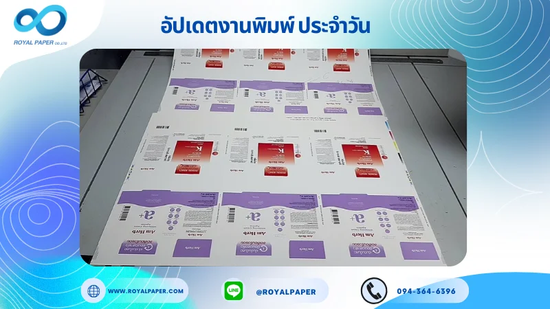 อัปเดตงานพิมพ์เลย์ร่วม วันที่ 31 ก.ค 68 กล่องเซรั่ม ใช้กระดาษอาร์ตการ์ด 350 แกรม เคลือบด้าน ปั๊มนูน สปอตยูวี ขนาด 25 X 18 นิ้ว พิมพ์ด้วยระบบ OFFSET 4 สี