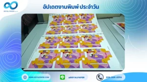 อัปเดตงานพิมพ์เลย์เดี่ยว วันที่ 1 ก.ย. 68 กล่องผลิตภัณฑ์เสริมอาหาร ใช้กระดาษอาร์ตการ์ด 350 แกรม เคลือบด้าน ปั๊มนูน สปอตยูวี ขนาด 25X 18 นิ้ว พิมพ์ด้วยระบบ OFFSET 4 สี