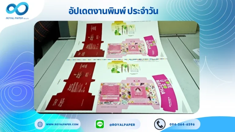 อัปเดตงานพิมพ์เลย์ร่วม วันที่ 8 ก.ย. 68 กล่องครีม กล่องสบู่ กล่องอาหารเสริม ปลอกแก้ว ใช้กระดาษอาร์ตการ์ด 350 แกรม เคลือบเงา ขนาด 25 X 18 นิ้ว พิมพ์ด้วยระบบ OFFSET 4 สี