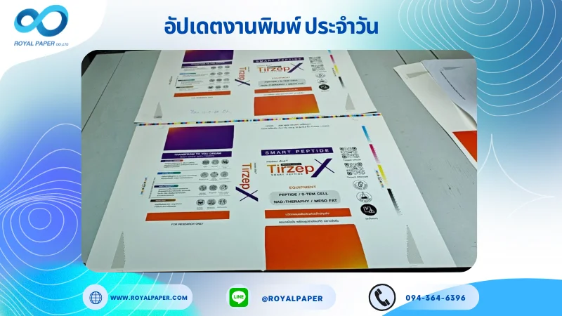 อัปเดตงานพิมพ์เลย์เดี่ยว วันที่ 11 ก.ย. 68 กล่องผลิตภัณฑ์เสริมอาหาร ใช้กระดาษอาร์ตมัน 130 แกรม เคลือบเงา ปั๊มนูน ขนาด 21.5 X 15.5 นิ้ว พิมพ์ด้วยระบบ OFFSET 4 สี