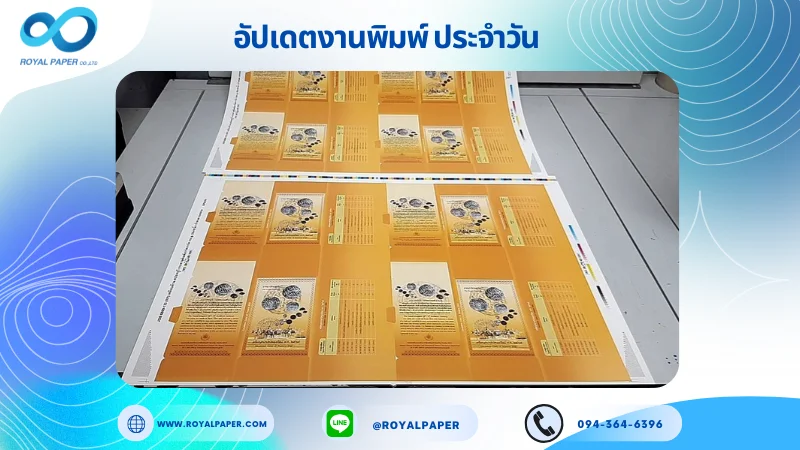 อัปเดตงานพิมพ์เลย์เดี่ยว วันที่ 11 ก.ย. 68 กล่องใส่ของที่ระลึก ใช้กระดาษอาร์ตการ์ด 230 แกรม เคลือบด้าน สปอตยูวี ขนาด 25 X 18 นิ้ว พิมพ์ด้วยระบบ OFFSET 4 สี