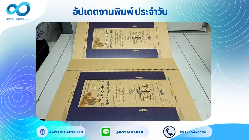 อัปเดตงานพิมพ์เลย์เดี่ยว วันที่ 12 ก.ย. 68 กล่องขนม ใช้กระดาษคราฟท์ แกรม เคลือบเงา เคทองเงา ปั๊มนูน ขนาด 25 X 18 นิ้ว พิมพ์ด้วยระบบ OFFSET 4 สี