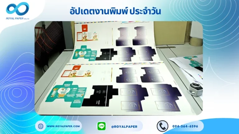 อัปเดตงานพิมพ์เลย์เดี่ยว วันที่ 15 ก.ย. 68 กล่องขนม กล่องอาหารเสริม กล่องครีม ใช้กระดาษอาร์ตการ์ด 350 แกรม เคลือบเงา ขนาด 28 X 20 นิ้ว พิมพ์ด้วยระบบ OFFSET 4 สี
