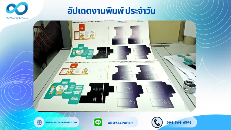 อัปเดตงานพิมพ์เลย์เดี่ยว วันที่ 15 ก.ย. 68 กล่องขนม กล่องอาหารเสริม กล่องครีม ใช้กระดาษอาร์ตการ์ด 350 แกรม เคลือบเงา ขนาด 28 X 20 นิ้ว พิมพ์ด้วยระบบ OFFSET 4 สี