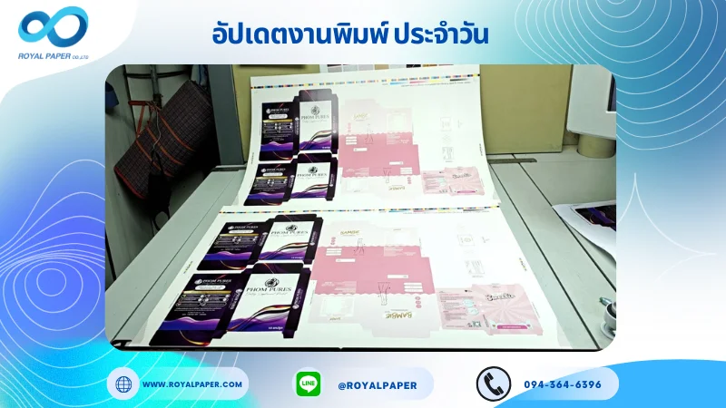 อัปเดตงานพิมพ์เลย์ร่วม วันที่ 15 ก.ย. 68 กล่องใส่ถุงน่อง กล่องครีม กล่องยาสีฟัน ใช้กระดาษอาร์ตการ์ด 350 แกรม เคลือบเงา ขนาด 28 X 20 นิ้ว พิมพ์ด้วยระบบ OFFSET 4 สี