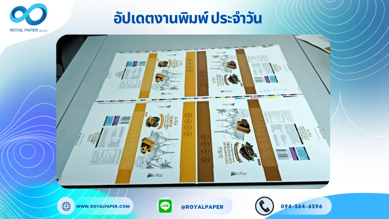 อัปเดตงานพิมพ์เลย์เดี่ยว วันที่ 15 ก.ย. 68 กล่องขนม ใช้กระดาษอาร์ตการ์ด 350 แกรม เคลือบด้าน สปอตยูวี ขนาด 25 X 12 นิ้ว พิมพ์ด้วยระบบ OFFSET 4 สี