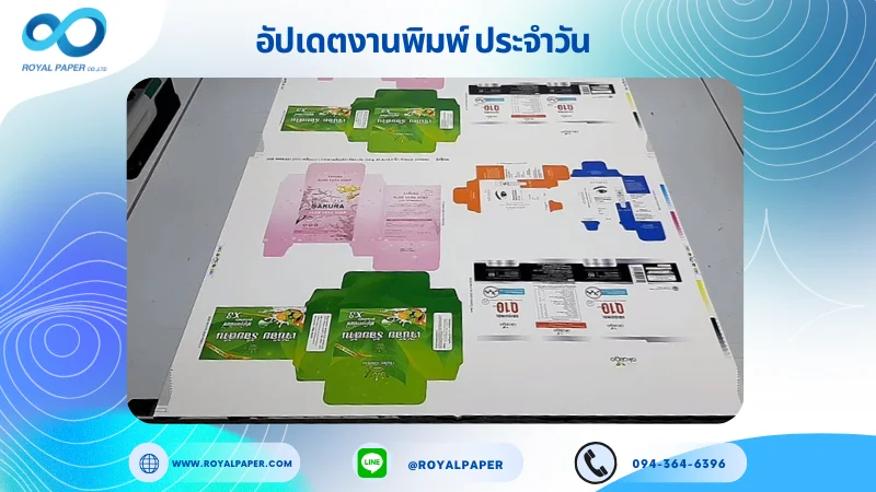 อัปเดตงานพิมพ์เลย์ร่วม วันที่ 15 ก.ย. 68 กล่องสบู่ กล่องเซรั่ม กล่แงผลิตภัณฑ์เสริมอาหาร ใช้กระดาษอาร์ตการ์ด 350 แกรม เคลือบด้าน ขนาด 21.5 X 15.5 นิ้ว พิมพ์ด้วยระบบ OFFSET 4 สี