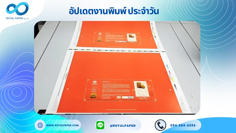 อัปเดตงานพิมพ์เลย์เดี่ยว วันที่ 23 ก.ย. 68 กล่องขนม ใช้กระดาษอาร์ตการ์ด 350 แกรม เคลือบด้าน เคทองเงาพิเศษ สปอตยูวี ขนาด 25 X 18 นิ้ว พิมพ์ด้วยระบบ OFFSET 4 สี