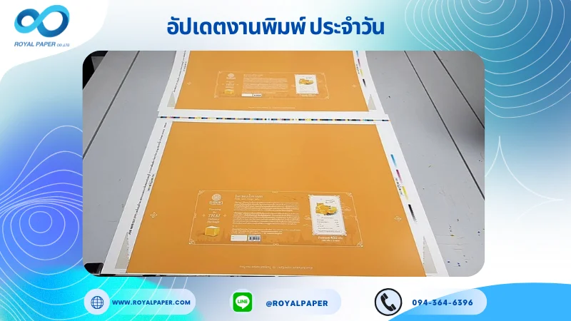 อัปเดตงานพิมพ์เลย์เดี่ยว วันที่ 23 ก.ย. 68 กล่องขนม ใช้กระดาษอาร์ตการ์ด 350 แกรม เคลือบด้าน เคทองเงาพิเศษ สปอตยูวี ขนาด 25 X 18 นิ้ว พิมพ์ด้วยระบบ OFFSET 4 สี