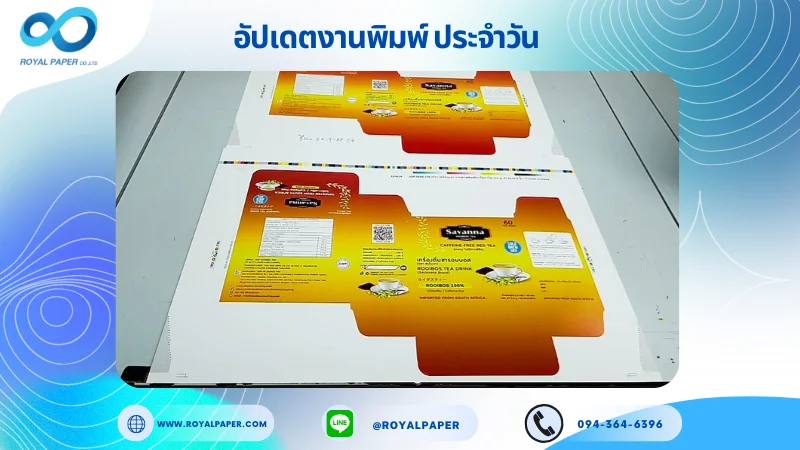 อัปเดตงานพิมพ์เลย์เดี่ยว วันที่ 24 ก.ย. 68 กล่องเครื่องดื่มชา ใช้กระดาษอาร์ตการ์ด 350 แกรม เคลือบเงา ขนาด 21.5 X 15.5 นิ้ว พิมพ์ด้วยระบบ OFFSET 4 สี