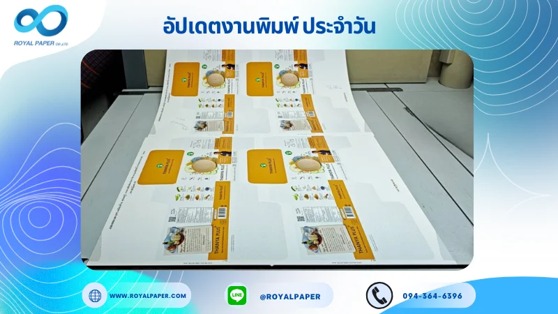 อัปเดตงานพิมพ์เลย์เดี่ยว วันที่ 24 ก.ย. 68 กล่องผลิตภัณฑ์เสริมอาหาร ใช้กระดาษอาร์ตการ์ด 350 แกรม เคลือบด้าน สปอตยูวี ขนาด 25 X 18 นิ้ว พิมพ์ด้วยระบบ OFFSET 4 สี