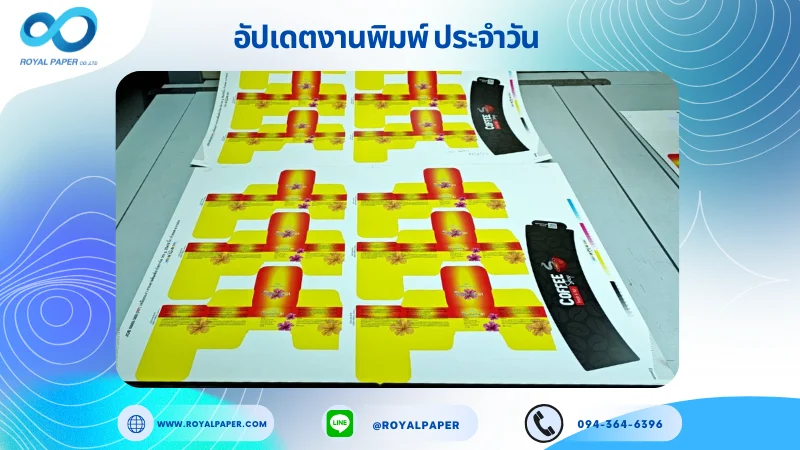 อัปเดตงานพิมพ์เลย์เดี่ยว วันที่ 24 ก.ย. 68 กล่องครีม ปลอกแก้ว ใช้กระดาษอาร์ตการ์ด 350 แกรม เคลือบเงา ขนาด 25 X 18 นิ้ว พิมพ์ด้วยระบบ OFFSET 4 สี