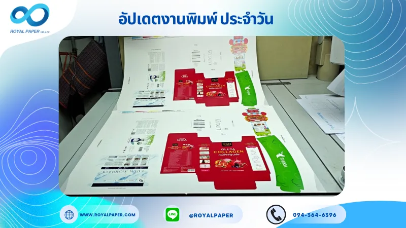 อัปเดตงานพิมพ์เลย์ร่วม วันที่ 25 ก.ย. 68 กล่องผลิตภัณฑ์เสริมอาหาร กล่องยา กล่องครีม กล่องเซั่ม ฉลากสินค้า ปลอกแก้ว ใช้กระดาษอาร์ตการ์ด 350 แกรม เคลือบเงา เคเงินเงา ปั๊มนูน ติดพลาสติกใส ขนาด 28 X 20 นิ้ว พิมพ์ด้วยระบบ OFFSET 4 สี