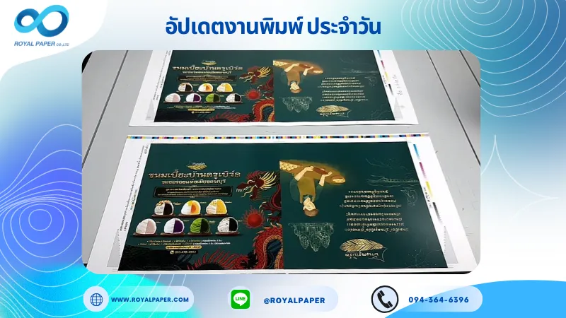 อัปเดตงานพิมพ์เลย์เดี่ยว วันที่ 25 ก.ย. 68 กล่องขนม ใช้กระดาษอาร์ตการ์ด 350 แกรม เคลือบด้าน ขนาด 25 X 12 นิ้ว พิมพ์ด้วยระบบ OFFSET 4 สี