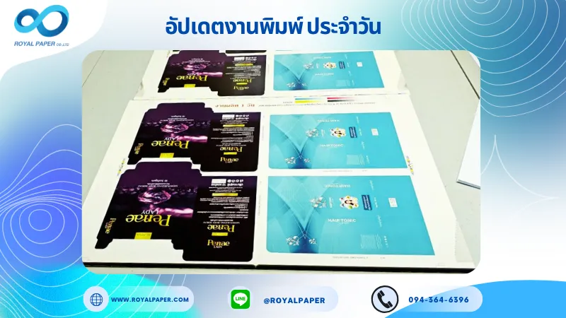 อัปเดตงานพิมพ์เลย์เดี่ยว วันที่ 26 ก.ย. 68 กล่องใส่น้ำหอม กล่องครีม ใช้กระดาษอาร์ตการ์ด 350 แกรม เคลือบเงา ขนาด 21.5 X 15.5 นิ้ว พิมพ์ด้วยระบบ OFFSET 4 สี