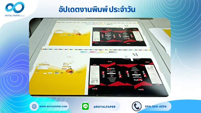 อัปเดตงานพิมพ์เลย์ร่วม วันที่ 27 ก.ย. 68 กล่องผลิตภัณฑ์เสริมอาหาร กล่องครีม ใช้กระดาษอาร์ตการ์ด 350 แกรม เคลือบเงา ขนาด 28 X 14.33 นิ้ว พิมพ์ด้วยระบบ OFFSET 4 สี