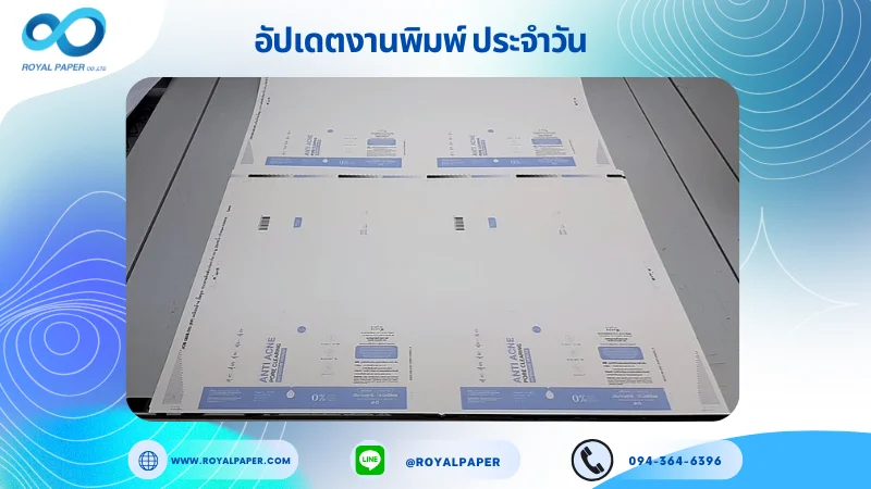 อัปเดตงานพิมพ์เลย์ร่วม วันที่ 29 ส.ค 68 กล่องเซรั่ม ใช้กระดาษอาร์ตการ์ด 350 แกรม เคลือบด้าน ปั๊มนูน ขนาด 25 X 18 นิ้ว พิมพ์ด้วยระบบ OFFSET 4 สี