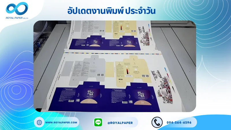 อัปเดตงานพิมพ์เลย์ร่วม วันที่ 29 ส.ค 68 กล่องครีม กล่องเซรั่ม กล่องใส่บราปีกนก ปลอกแก้ว ใช้กระดาษอาร์ตการ์ด 350 แกรม เคลือบด้าน เคทองเงา สปอตยูวี ขนาด 25X 18 นิ้ว พิมพ์ด้วยระบบ OFFSET 4 สี