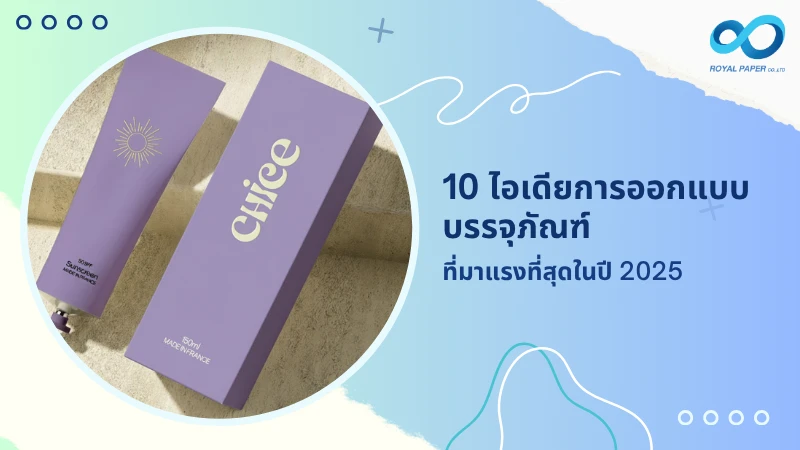 10 ไอเดียการออกแบบบรรจุภัณฑ์ ที่มาแรงที่สุดในปี 2025